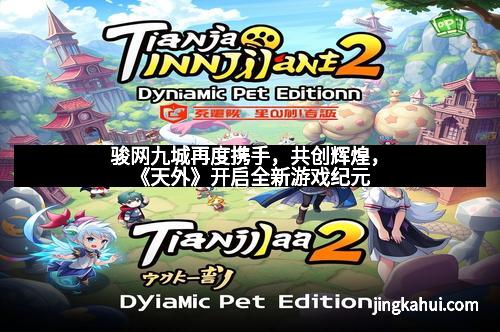 骏网九城再度携手，共创辉煌，《天外》开启全新游戏纪元